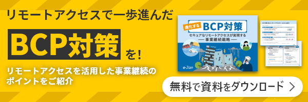 資料ダウンロード 進化するBCP対策 セキュアなリモートアクセスが実現する -事業継続戦略-