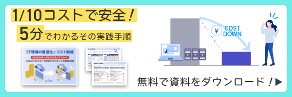 資料ダウンロード IT環境の最適化とコスト削減VDIからデータレスクライアントへ、1/10のコストで実現するセキュアな業務環境