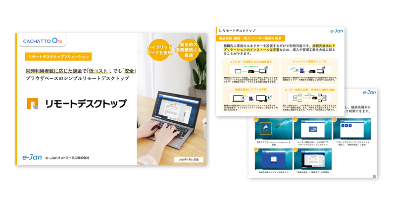 リモートデスクトップ資料イメージ