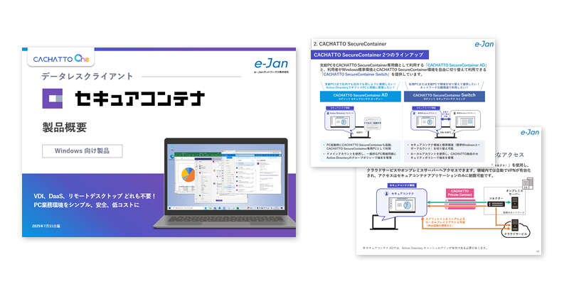 セキュアコンテナ（CACHATTO SecureContainer）資料イメージ