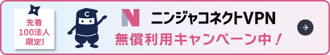 ニンジャコネクトVPN キャンペーンバナー
