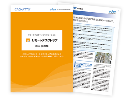 リモートデスクトップ導入事例集