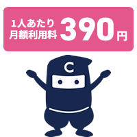 1人あたり月額利用料390円
